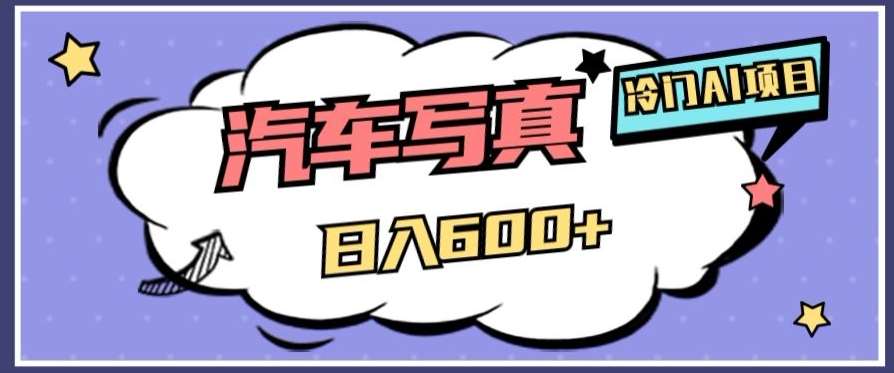 冷门AI项目，AI绘车汽车写真，轻轻松松日入500+【揭秘】网赚项目-副业赚钱-互联网创业-资源整合南风学院