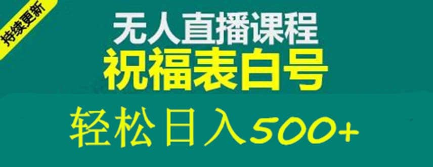 外面收费998最新抖音祝福号无人直播项目 单号日入500+【详细教程+素材】网赚项目-副业赚钱-互联网创业-资源整合南风学院