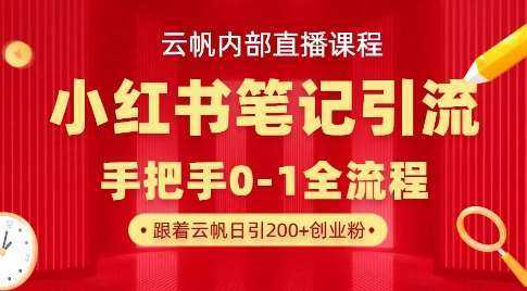 云帆内部直播课·小红书笔记引流，手把手从0-1全流程网赚项目-副业赚钱-互联网创业-资源整合南风学院