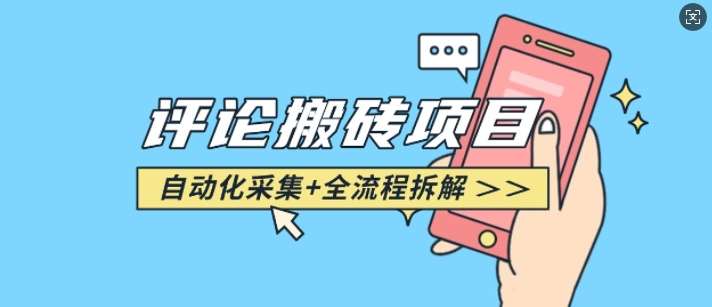 悟空采集评论搬砖_评论搬砖+自动采集【完整攻略】网赚项目-副业赚钱-互联网创业-资源整合南风学院