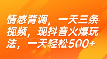 情感背调，一天三条视频，现抖音火爆玩法，一天轻松5张+【揭秘】网赚项目-副业赚钱-互联网创业-资源整合南风学院