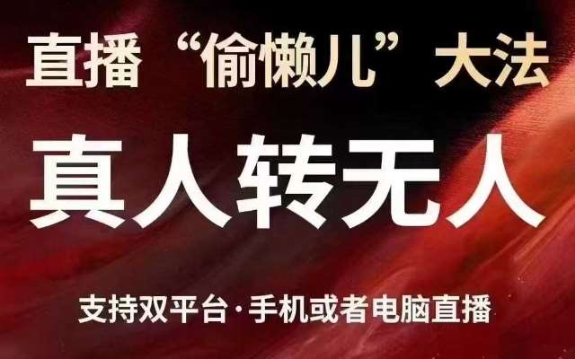 直播“偷懒儿”大法，真人转无人，支持抖音视频号双平台手机或者电脑直播网赚项目-副业赚钱-互联网创业-资源整合南风学院