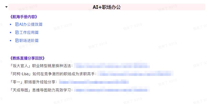 图片[7]-AI破局手册+教练分享合集：AI提示词/AI+小红书 /AI+公众号/AI+绘画/AI编程-讯领网创