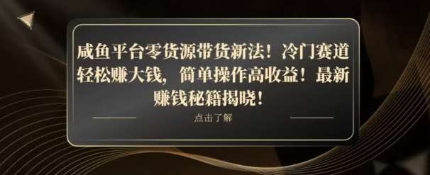 咸鱼平台零货源带货新玩法！平板冷门赛道轻松赚大钱，简单操作高收益【揭秘】网赚项目-副业赚钱-互联网创业-资源整合南风学院