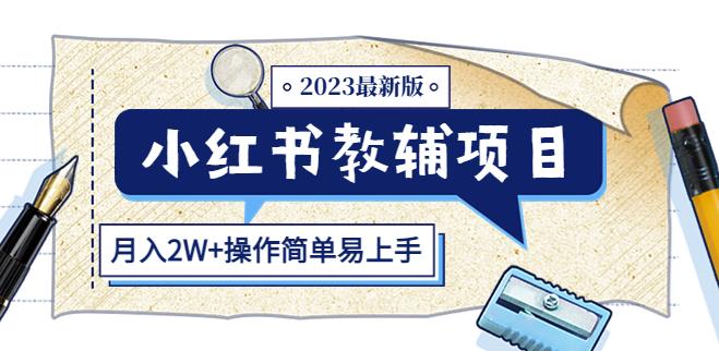 小红书教辅项目2023最新版：收益上限高（月入2W+操作简单易上手）网赚项目-副业赚钱-互联网创业-资源整合南风学院