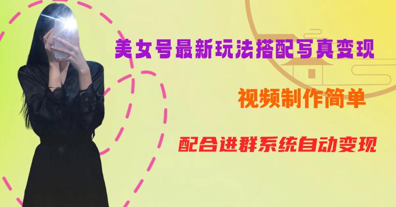 YY短视频系列美女号第五期-超简单九宫格视频+写真变现教程，一周内实现日收益300-500【揭秘】网赚项目-副业赚钱-互联网创业-资源整合南风学院