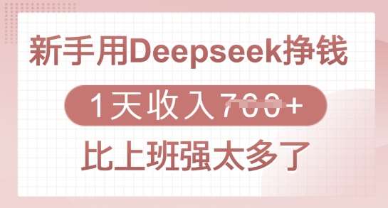新手用Deepseek挣钱，1天收入多张，比上班强太多了网赚项目-副业赚钱-互联网创业-资源整合南风学院