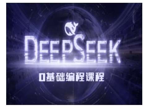 Deepseek零基础AI编程课-deepseek教程网赚项目-副业赚钱-互联网创业-资源整合南风学院