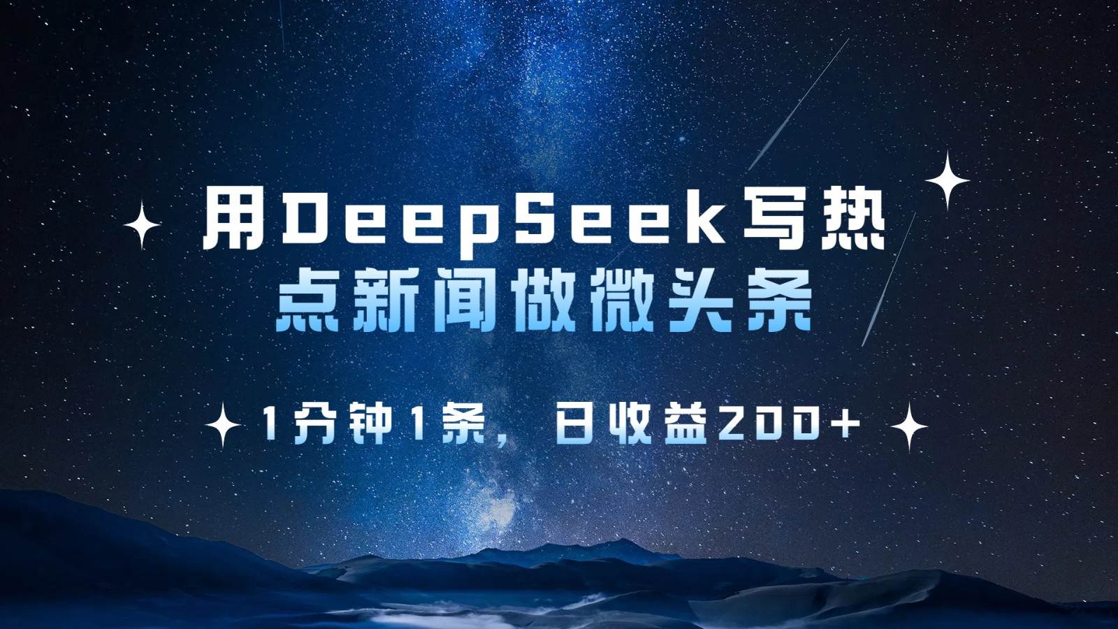 用DeepSeek写热点微头条，1分钟1条，日收益200+网赚项目-副业赚钱-互联网创业-资源整合南风学院