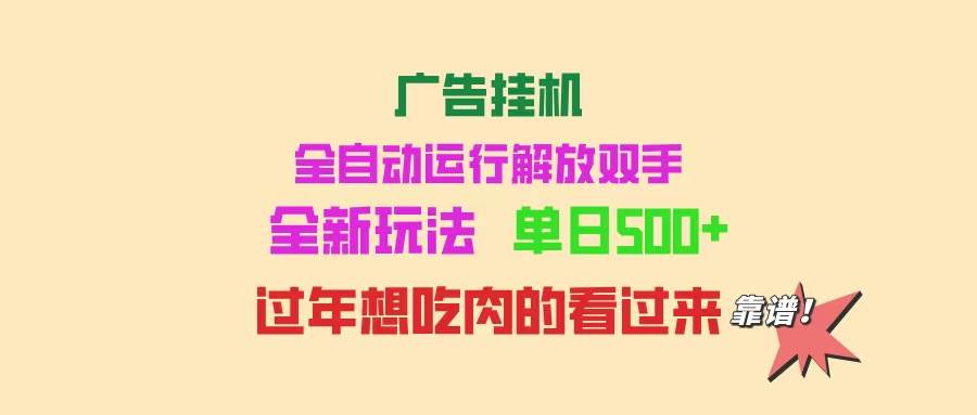 （14150期）广告挂机 全自动运行 单机500+ 可批量复制 玩法简单 小白新手上手简单 …网赚项目-副业赚钱-互联网创业-资源整合南风学院