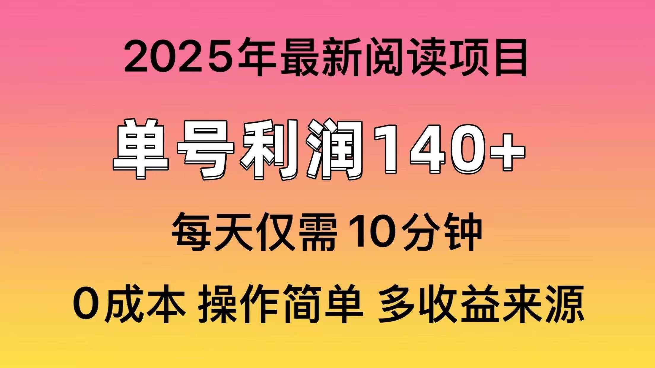 (14462期)2025年阅读最新玩法,单号收益140+,可批量放大!网赚项目-副业赚钱-互联网创业-资源整合南风学院