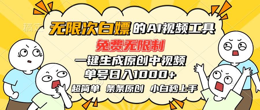 （15606期）超强大的AI工具，免费无限制，一键生成原创中视频，单号日入1000+，小…网赚项目-副业赚钱-互联网创业-资源整合南风学院