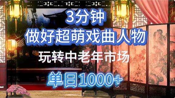 用Ai制作Q版戏剧人物手把手教你吃透中老年经济，5分钟一个成品，多渠道变现网赚项目-副业赚钱-互联网创业-资源整合南风学院