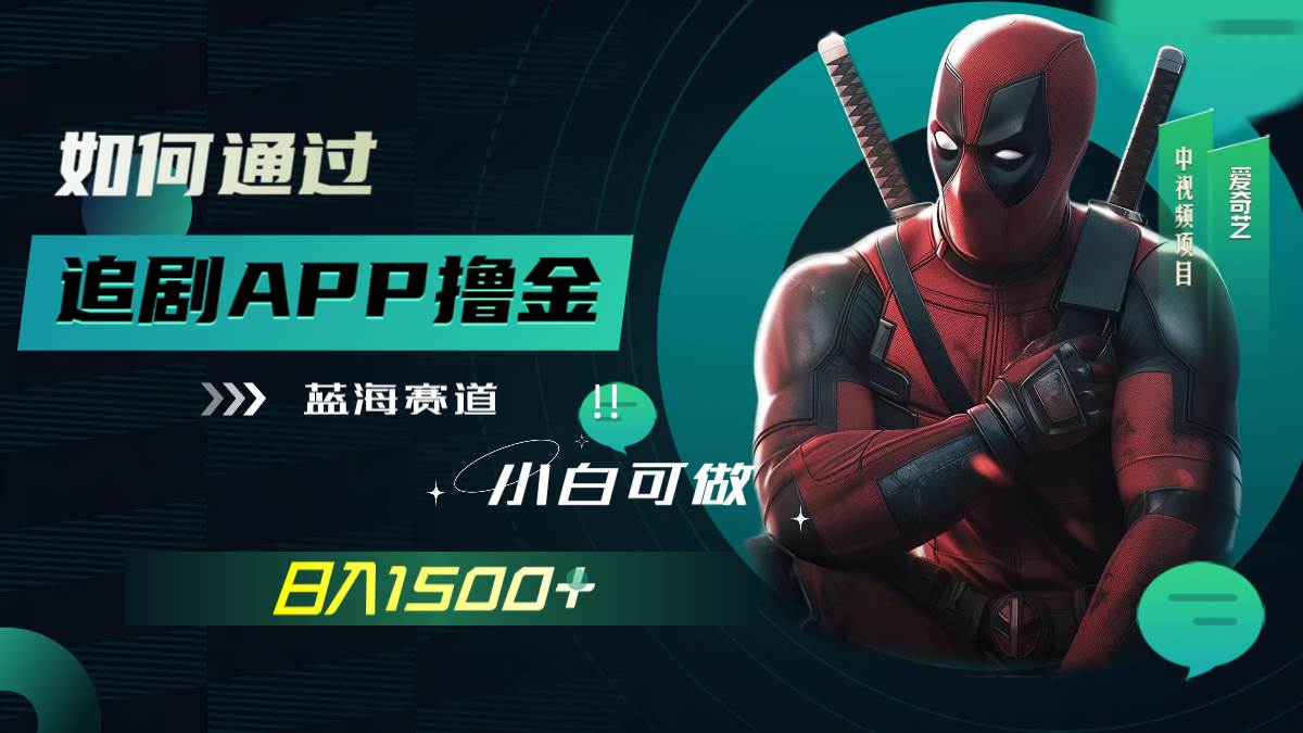 （7656期）如何通过追剧APP撸金，日入1500+（附素材）网赚项目-副业赚钱-互联网创业-资源整合南风学院