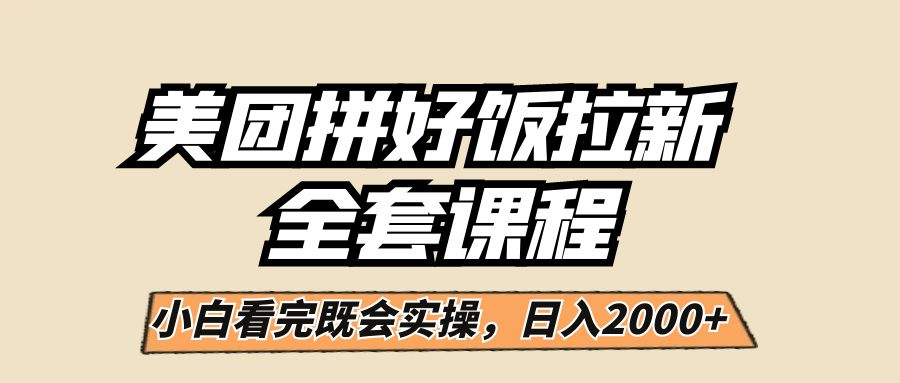 美团拼好饭拉新，一单5元，小白看完直接操作赚钱，闭眼日入2000+！网赚项目-副业赚钱-互联网创业-资源整合南风学院