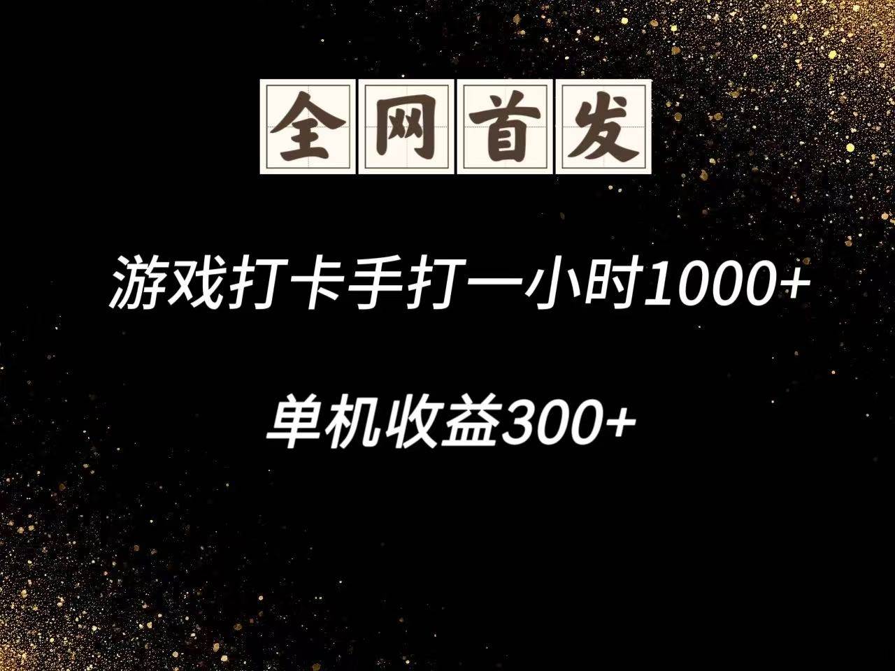 游戏打卡手打一小时1000+ 单机收益300+脚本不是市面上的战神和A+全网独家脚本网赚项目-副业赚钱-互联网创业-资源整合南风学院