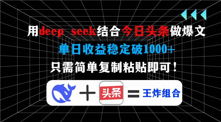（14483期）用deep seek结合今日头条做爆文，单日收益稳定破1000+，只需简单复制粘…网赚项目-副业赚钱-互联网创业-资源整合南风学院