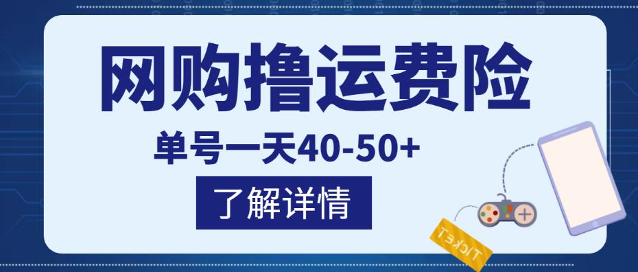 网购撸运费险项目，单号一天40-50+，实实在在能够赚到钱的项目【详细教程】网赚项目-副业赚钱-互联网创业-资源整合南风学院