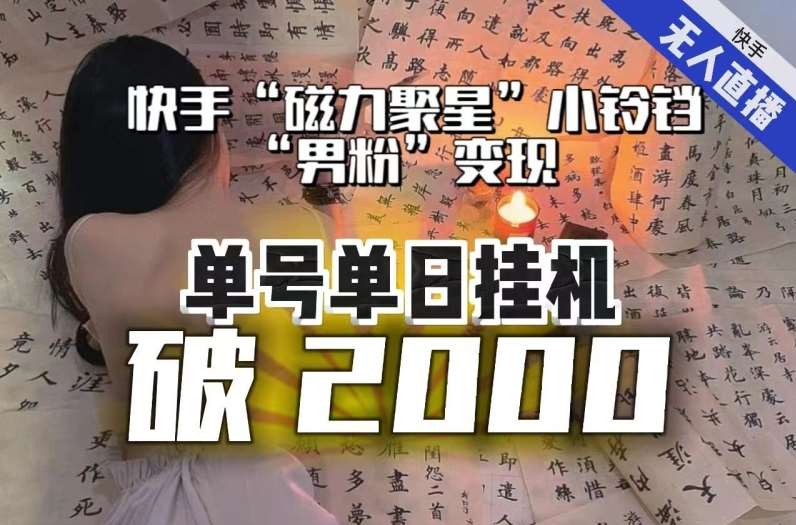 【日入破2000】快手无人直播不进人？“磁力聚星”没收益？不会卡屏、卡同城流量？最新课程会通通解决！网赚项目-副业赚钱-互联网创业-资源整合南风学院