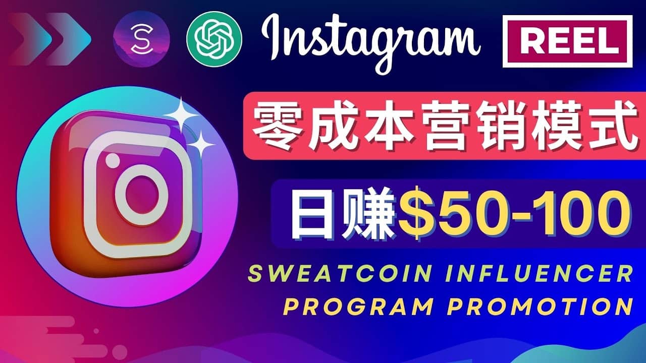 Instagram推广热门手机APP项目，日赚50-100美元网赚项目-副业赚钱-互联网创业-资源整合南风学院