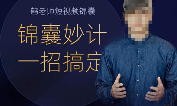 鹤老师短视频锦囊，短视频锦囊妙计一招搞定网赚项目-副业赚钱-互联网创业-资源整合南风学院