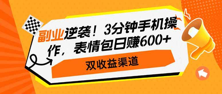 （14438期）副业逆袭！3分钟手机操作，表情包日赚600+，双收益渠道网赚项目-副业赚钱-互联网创业-资源整合南风学院