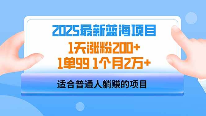 （14573期）2025蓝海项目 1天涨粉200+ 1单99 1个月2万+网赚项目-副业赚钱-互联网创业-资源整合南风学院
