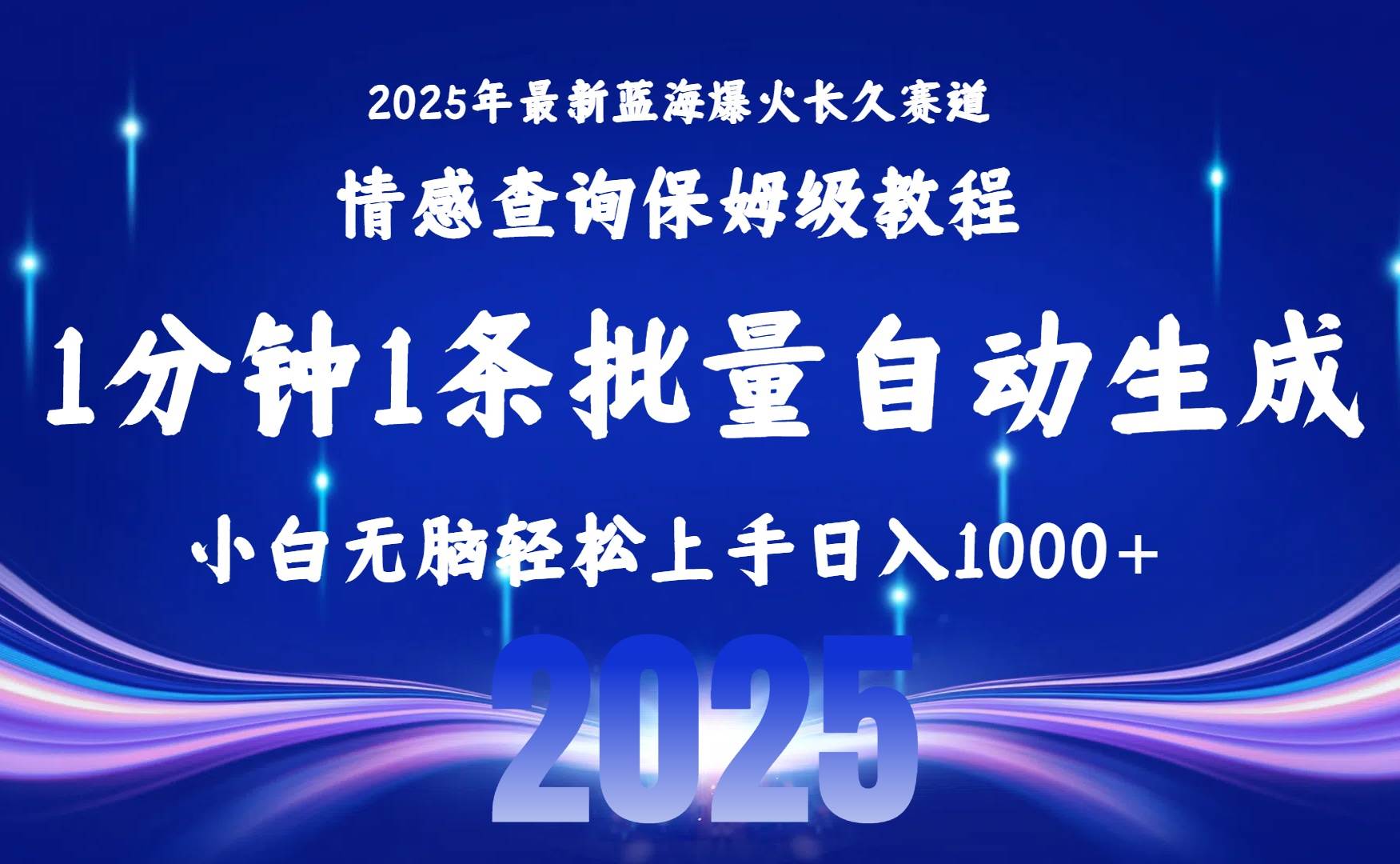 （15596期）2025最新爆火赛道保姆级教程，全程一键批量制作，小白轻松无脑上手无需…网赚项目-副业赚钱-互联网创业-资源整合南风学院