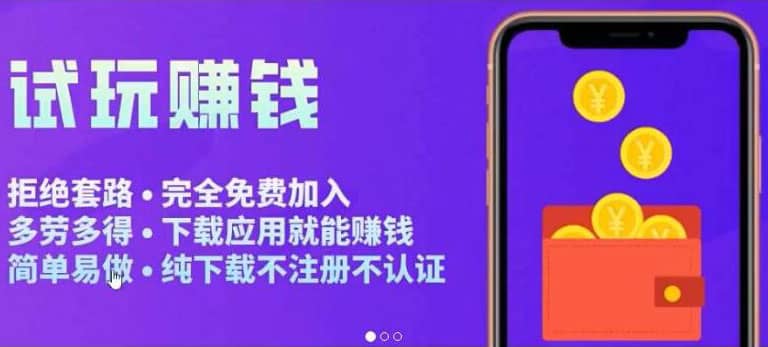 APP应用试玩平台搭建，快速实现被动收益，轻松日入几百（程序+教程）网赚项目-副业赚钱-互联网创业-资源整合南风学院
