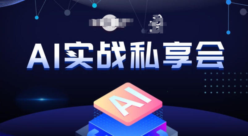 AI实战私享会，各种ai变现玩法，AI变现思路网赚项目-副业赚钱-互联网创业-资源整合南风学院