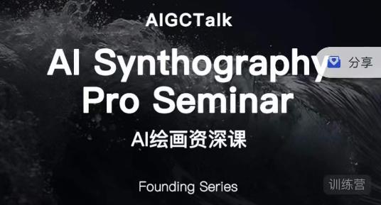 野菩萨-AI绘画资深课-midjourney第二期，全面掌握AI绘画技巧网赚项目-副业赚钱-互联网创业-资源整合南风学院