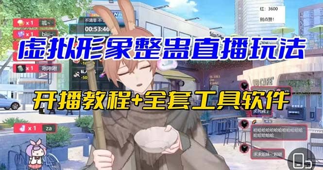 抖音最新最火虚拟形象无人直播整蛊玩法砸礼物教程（视频开播教程+全套工具）网赚项目-副业赚钱-互联网创业-资源整合南风学院