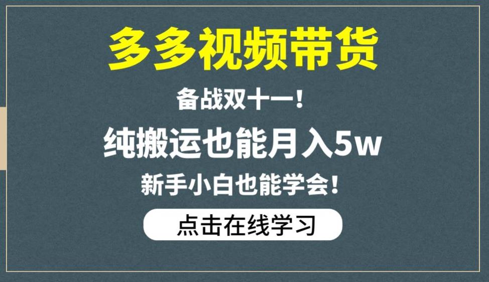 多多视频带货，备战双十一，纯搬运也能月入5w，新手小白也能学会网赚项目-副业赚钱-互联网创业-资源整合南风学院