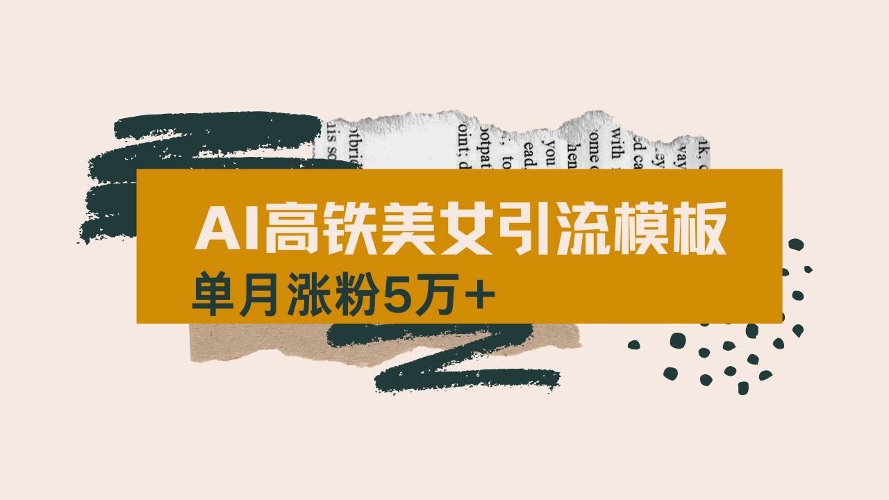 （14515期）用AI制作短视频高铁美女热门玩法，单月涨粉5万+，拆解全套操作流程，新…网赚项目-副业赚钱-互联网创业-资源整合南风学院