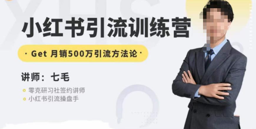 零克·小红书引流训练营第五期，小红书矩阵引流到vX的方法论网赚项目-副业赚钱-互联网创业-资源整合南风学院