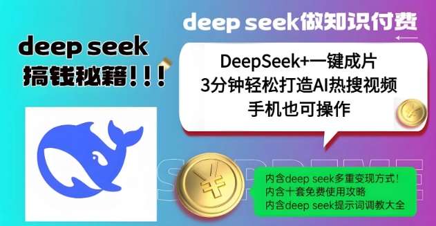 绝了，DeepSeek+一键成片，一分钟轻松打造AI热搜视频，结合流量IP哪吒，轻松日入多张网赚项目-副业赚钱-互联网创业-资源整合南风学院