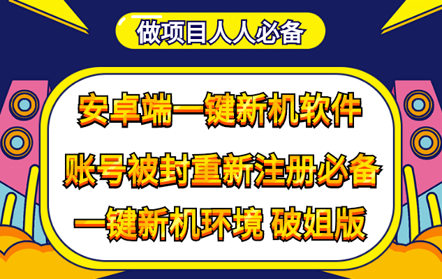 抹机王一键新机环境抹机改串号做项目必备封号重新注册新机环境避免平台检测网赚项目-副业赚钱-互联网创业-资源整合南风学院