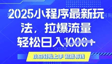 25年最新小程序升级玩法对接腾讯平台广告产被动收益，轻松日入多张【揭秘】网赚项目-副业赚钱-互联网创业-资源整合南风学院