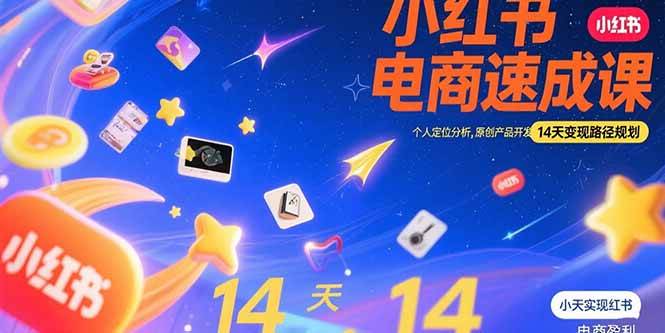 （15490期）小红书虚拟电商速成课：个人定位分析，原创产品开发，14天变现路径规划网赚项目-副业赚钱-互联网创业-资源整合南风学院