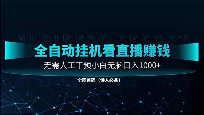 （14483期）直播助手全自动看大平台直播赚钱，全自动无需人工干预，小白无脑日入1000网赚项目-副业赚钱-互联网创业-资源整合南风学院