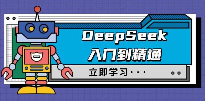 DeepSeek入门到精通，涵盖职场应用及身份扮演，驯服指南及顶级提示词网赚项目-副业赚钱-互联网创业-资源整合南风学院