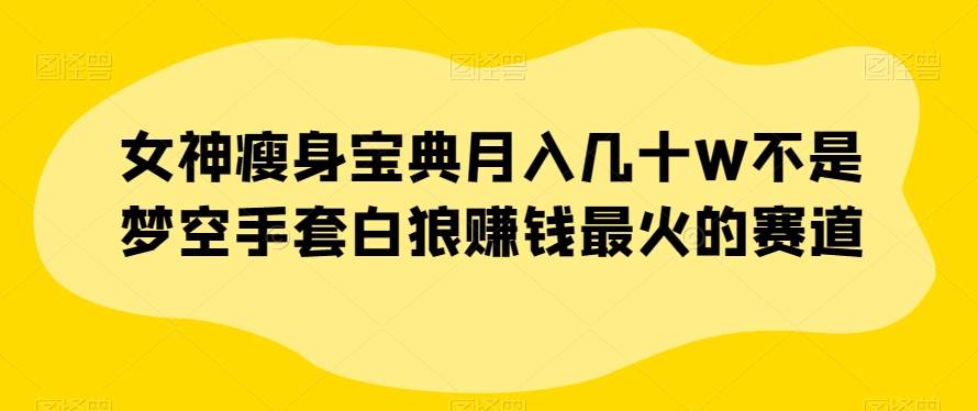 百度网盘不限速下载项目，自带巨大流量的信息差项目，零成本轻松日入600【揭秘】网赚项目-副业赚钱-互联网创业-资源整合南风学院