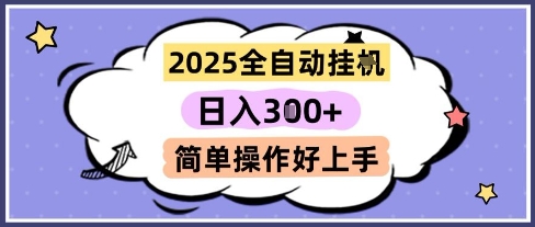 2025全自动挂G撸金，一天稳定3张，多机多挣，收益无上限，简单操作好上手【揭秘】网赚项目-副业赚钱-互联网创业-资源整合南风学院
