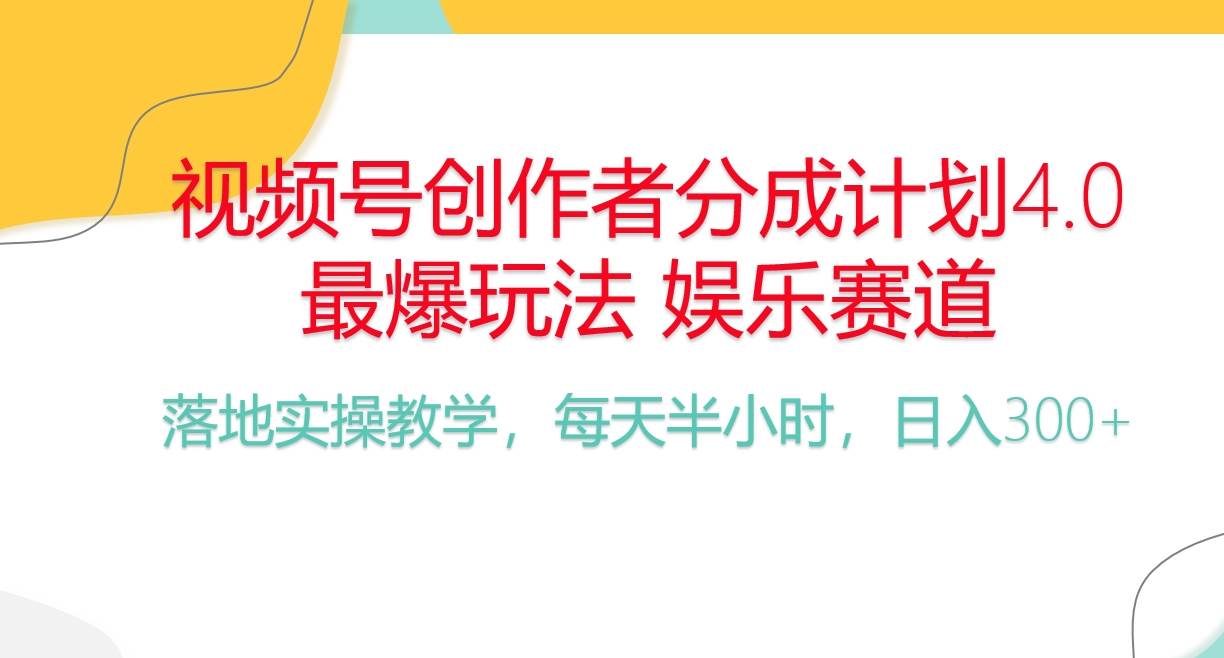 （10420期）频号分成计划，爆火娱乐赛道，每天半小时日入300+ 新手落地实操的项目网赚项目-副业赚钱-互联网创业-资源整合南风学院