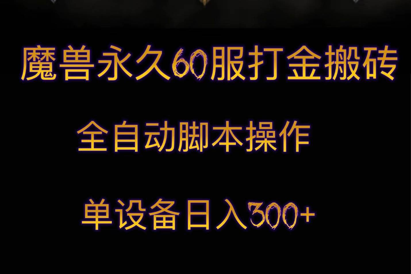 魔兽永久60服打金搬砖，脚本全自动操作，单设备日入300+网赚项目-副业赚钱-互联网创业-资源整合南风学院