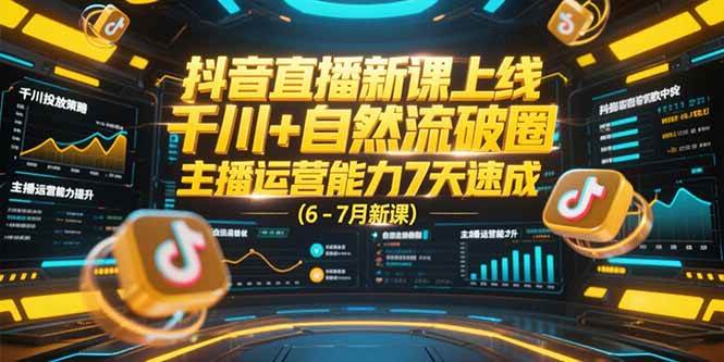 （15246期）抖音直播新课上线，千川+自然流破圈，主播运营能力7天速成 (6-7月新课)网赚项目-副业赚钱-互联网创业-资源整合南风学院