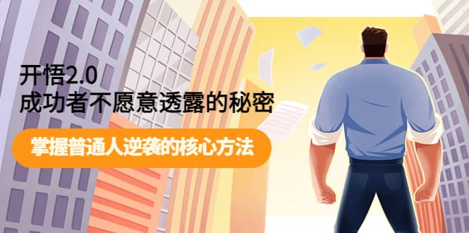 开悟2.0成功者不愿意透露的秘密：掌握普通人逆袭的核心方法网赚项目-副业赚钱-互联网创业-资源整合南风学院