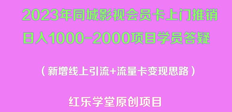 2023年同城影视会员卡上门推销日入1000-2000项目变现新玩法及学员答疑网赚项目-副业赚钱-互联网创业-资源整合南风学院
