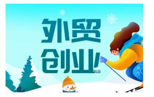 2025外贸创业全攻略，从入门到精通的全面指导网赚项目-副业赚钱-互联网创业-资源整合南风学院