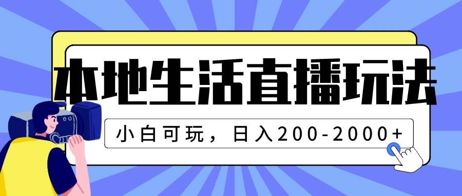 (7866期)本地生活直播玩法,小白可玩,日入200-2000+网赚项目-副业赚钱-互联网创业-资源整合南风学院